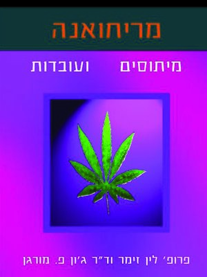 cover image of מריחואנה, מיתוסים ועובדות - Marijuana, myths and facts